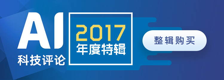 雷峰网2017AI年度特辑