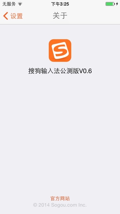 进驻iOS8 搜狗输入法公测版抢先体验