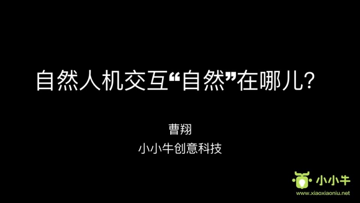 自然人机交互到底“自然”在哪儿？| 雷锋网公开课（附视频）