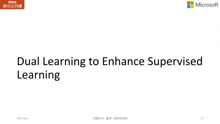 微软亚洲研究院秦涛：对偶学习的对称之美 | 雷锋网公开课总结