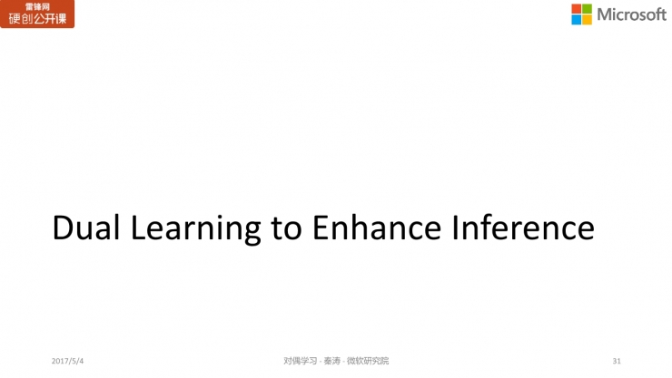 微软亚洲研究院秦涛：对偶学习的对称之美 | 雷锋网公开课总结