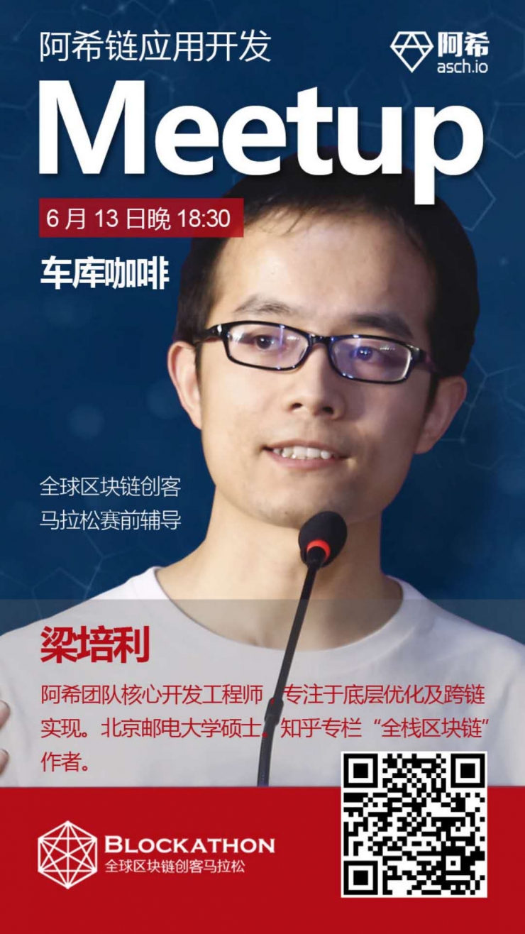 阿希链应用开发Meetup：来一场区块链DApp开发者的聚会