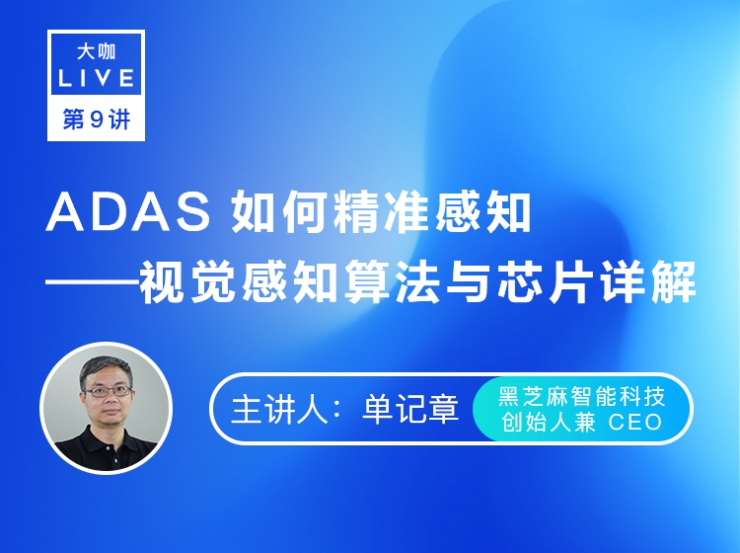 预告 | 大咖Live X 黑芝麻智能科技：ADAS 如何精准感知——视觉感知算法与芯片详解