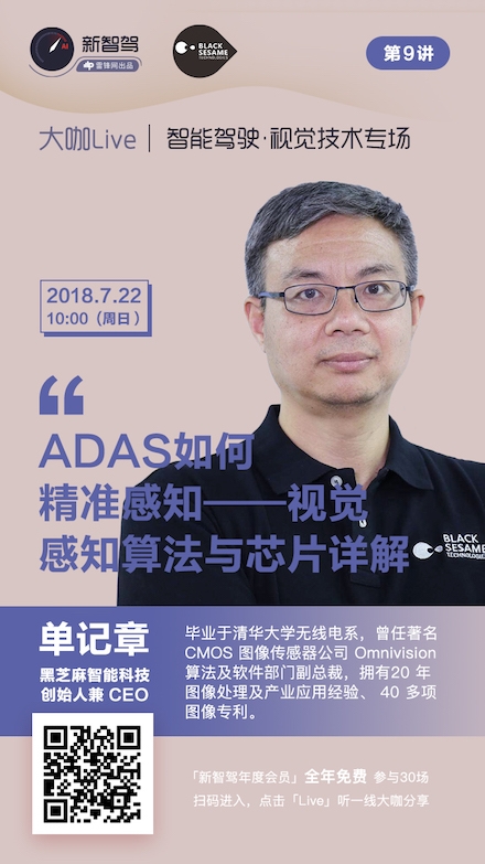 预告 | 大咖Live X 黑芝麻智能科技：ADAS 如何精准感知——视觉感知算法与芯片详解