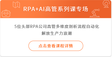 RPA+AI高管系列课专场