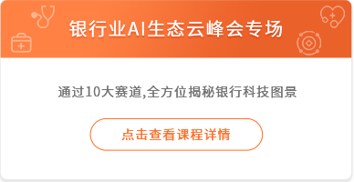 银行业AI生态云峰会